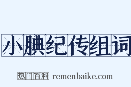 小腆纪传组词是什么意思的图片